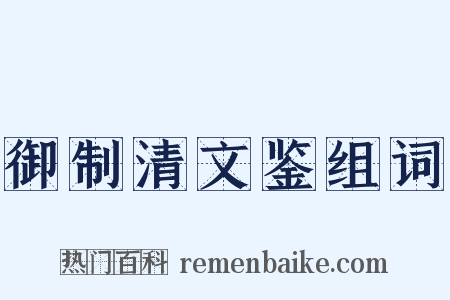 御制清文鉴组词是什么意思的图片